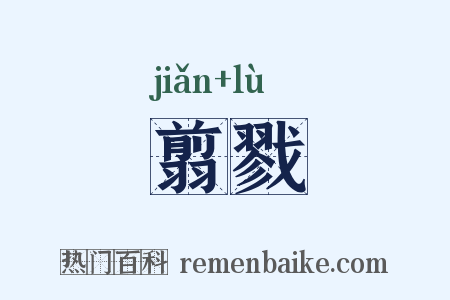 翦戮是什么意思的图片